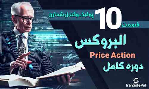 10. پولبک و شمارش کندل ها