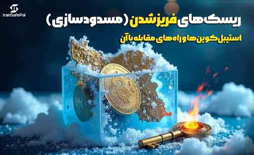 ریسک‌های فریز شدن (مسدودسازی) استیبل‌کوین‌ها و راه‌های مقابله با آن
