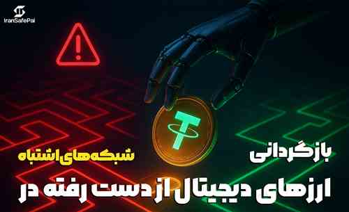 بازگردانی ارزهای دیجیتال از دست رفته در شبکه‌های اشتباه