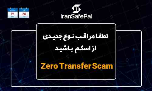اسکم انتقال صفر (Zero Transfer Scam)