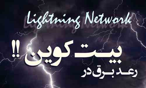 شبکه لایتنینگ (Lightning Network) رعد و برق در بیت کوین!! 