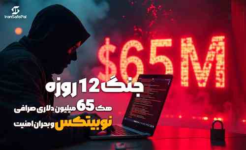جنگ 12 روزه، هک 65 میلیون دلاری صرافی نوبیتکس و بحران امنیت دارایی‌ها