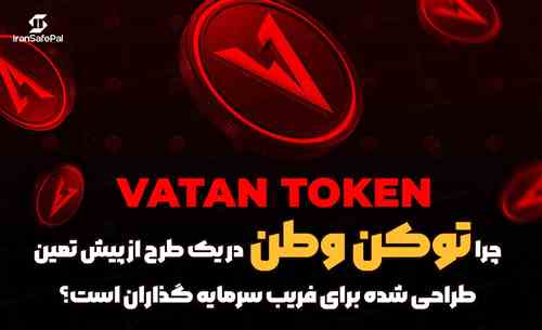چرا توکن وطن یک طرح از پیش طراحی‌شده برای فریب سرمایه‌گذاران است؟ 