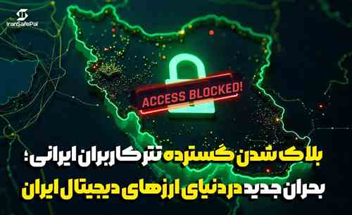 بلاک شدن گسترده تتر کاربران ایرانی؛ بحران جدید در دنیای ارزهای دیجیتال ایران