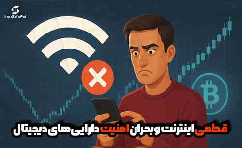 بحران امنیت دارایی‌های دیجیتال | اگر اینترنت جهانی قطع شود.