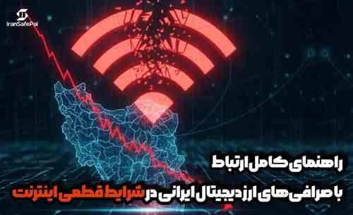 راهنمای کامل ارتباط با صرافی‌های ارز دیجیتال ایرانی در شرایط قطعی اینترنت