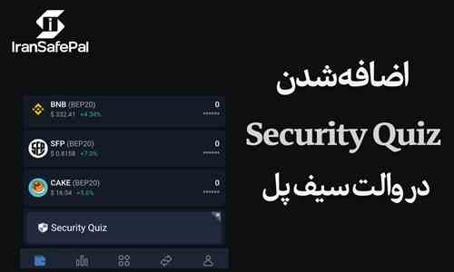 اضافه شدن Security Quiz در والت سیف پل SafePal