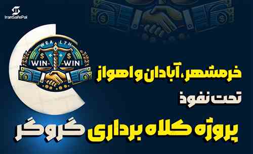 خرمشهر ، آبادان و اهواز تحت نفوذ پروژه کلاه برداری گروگر