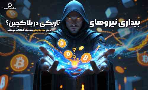 بیداری نیروهای تاریکی در بلاکچین؟