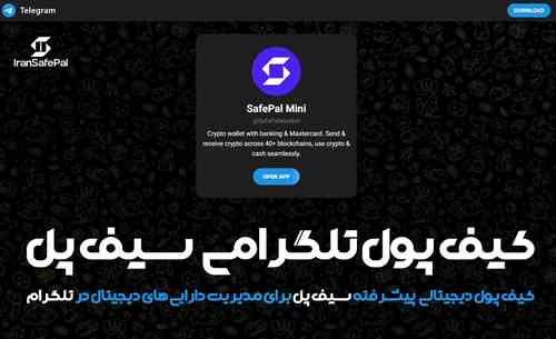 کیف پول تلگرامی سیف‌پل مینی (SafePal Mini Wallet App)