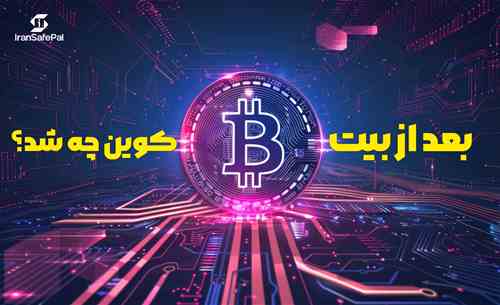 بعد از بیت‌کوین چه شد؟