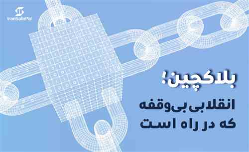 بلاکچین؛ انقلابی بی‌وقفه که در راه است