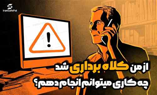 از من کلاه برداری شد چه کاری میتوانم انجام دهم؟