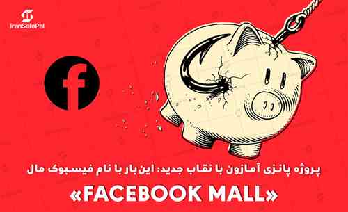 پروژه پانزی آمازون با نقاب جدید: این‌بار با نام فیسبوک مال  «Facebook Mall»