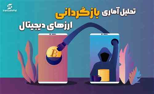 تحلیل آماری بازگردانی ارزهای دیجیتال