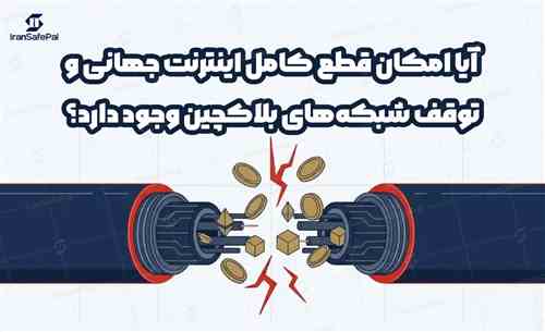 آیا امکان قطع کامل اینترنت جهانی و توقف شبکه‌های بلاکچین وجود دارد؟