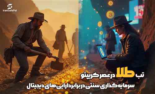   تب طلا در عصر کریپتو؛ سرمایه‌گذاری سنتی در برابر دارایی‌های دیجیتال