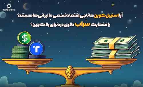 استیبل‌کوین‌ها ناجی کاربران ایرانی‌ها ؟