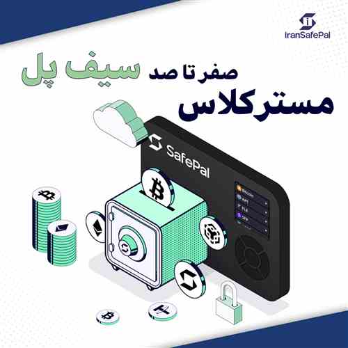 دوره جامع آموزش قدم به قدم کیف پول سخت افزاری و نرم افزاری سیف پل