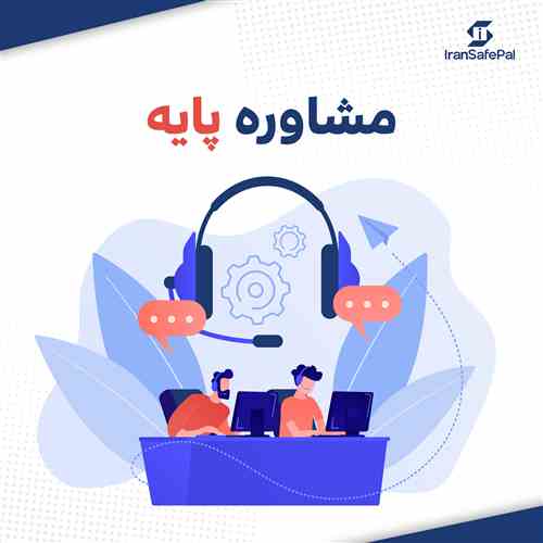 مشاوره پایه